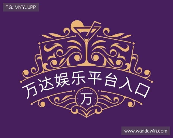 了解万达娱乐平台入口