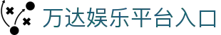 万达娱乐-科技赋能场景,让娱乐更有趣。